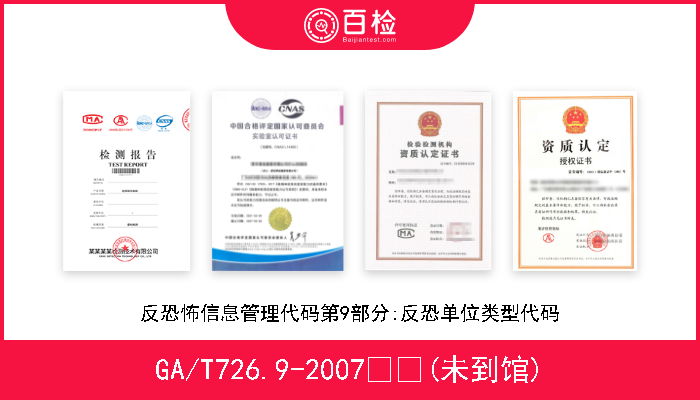 GA/T726.9-2007  (未到馆) 反恐怖信息管理代码第9部分:反恐单位类型代码 